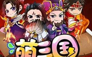 萌三国专属武器有哪些 专属武器介绍