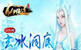 仙侠道手游玄冰雪女怎么打 雪女通关攻略