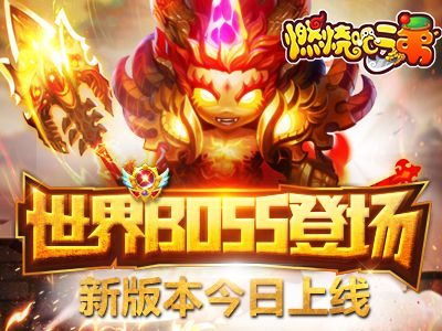 《燃烧吧二弟》世界BOSS登场 新版本今日上线