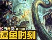 <b>炉石逗鱼时刻第69期：有个傻龙有些任性</b>