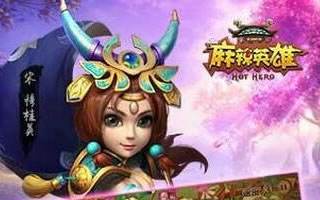 麻辣英雄手游杨延昭技能属性全面分析介绍