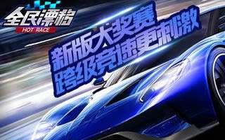 全民漂移比赛好玩吗 七大比赛模式玩法详解