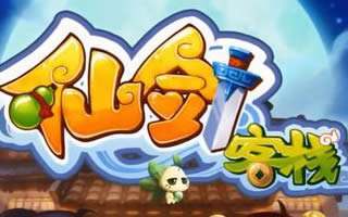 仙剑客栈手游奇遇怎么玩 奇遇系统玩法介绍