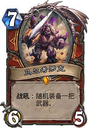 炉石传说武器库:马尔考罗克收益解析