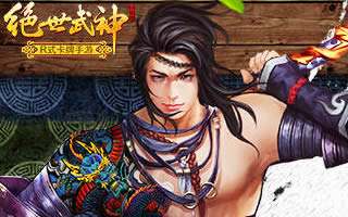 绝世武神R式玩法颠覆传统 卡牌历史大起底