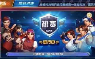 拳皇98终极之战OL巅峰对决赛事版本大剧透