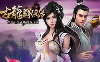 古龙群侠传丹药怎么获取 丹药获得方式详解