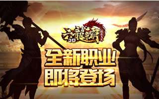 六龙争霸3D新职业曝光 神秘新职业首度曝光