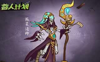 兽人计划死灵法师怎么样 英雄技能一览