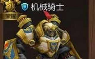 召唤师联盟手游机械骑士技能全面分析介绍