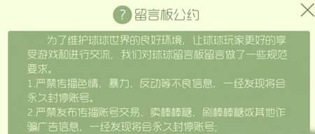 球球留言板公约细则 规范交流很重要