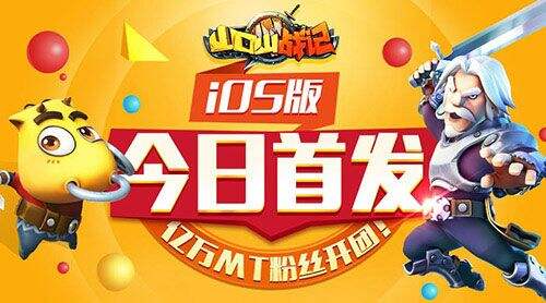 ios今日首发山口山战记亿万mt粉丝开团
