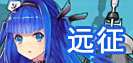远征