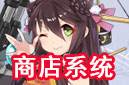 商店系统