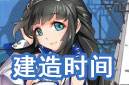 建造时间