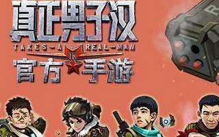 真正男子汉手游背景故事特色玩法介绍