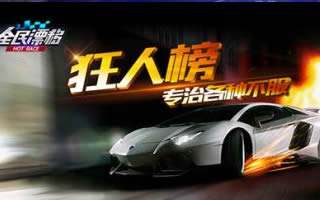 全民漂移辅助下载 刷金币刷钻石修改工具