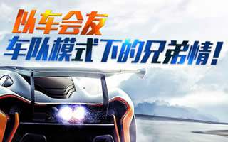 全民漂移车队模式详解 以车会友兄弟情