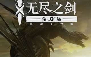 无尽之剑命运京都通关方法 三星过关心得