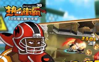 热血街霸3D新手实用战斗技巧详细指导