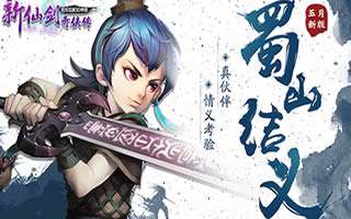 新仙劍奇俠傳5月新版來襲 蜀山結義闖天下