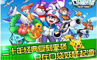 口袋妖怪起源游戏特色介绍 游戏玩法一览