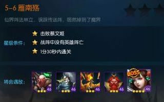 梦三国手游过关技巧分析 5-6雁南殇过关分析