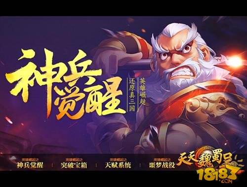 天天魏蜀吴神兵系统觉醒 权谋之争谁当先