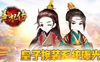 熹妃传手游皇子换装技巧 一秒变身呆萌小皇子