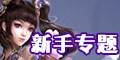 新手专题