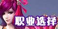 职业选择