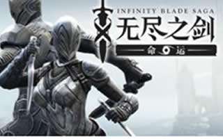 无尽之剑命运第二章第三关副本通关心得