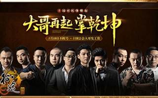 征途手机版十国公会大哥齐聚首 龙争虎斗为哪般