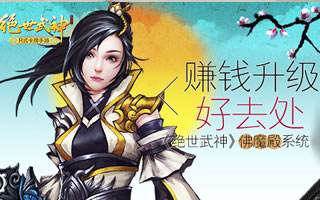 赚钱升级好去处 绝世武神佛魔殿系统详解