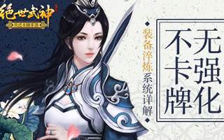 无强化不卡牌 绝世武神装备淬炼系统详解