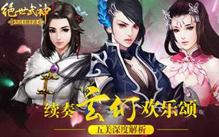 续奏玄幻欢乐颂 绝世武神手游五美深度解析