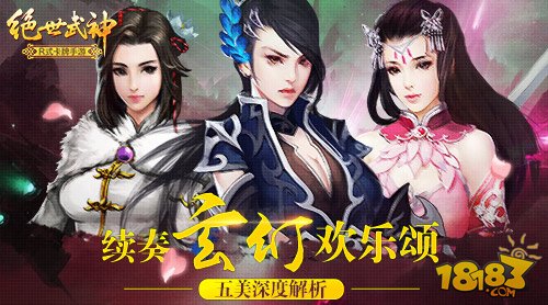 续奏玄幻欢乐颂 绝世武神手游五美深度解析