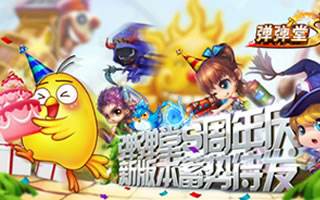 弹弹堂S庆周年 新弹王跨赛战火再燃