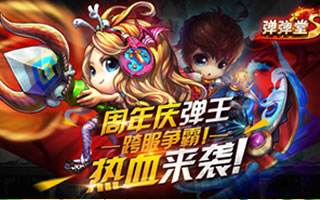 弹弹堂S弹王跨服争霸赛怎么玩 赛事规则解析