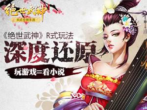 玩游戏=看小说 绝世武神R式玩法深度还原