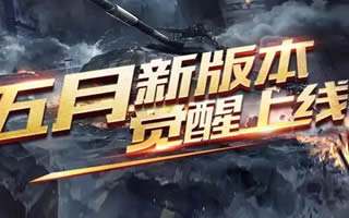 全民突擊五月新版本覺醒上線 福利拿到手軟