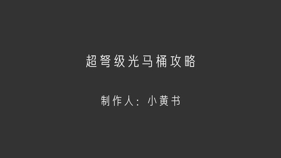 小黄书出品 超弩级黄金切尔莉吞噬者攻略