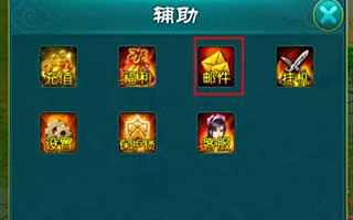 仙魂手游邮件系统玩法简介 邮件附件功能一览