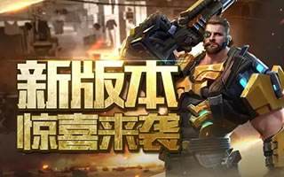 全民突擊xiong狠放好禮 新版即將來襲
