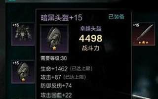 无尽之剑命运暗黑头盔属性介绍 攻防兼备