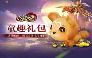 六龙争霸3D儿童节全新宠物公布 找回童年