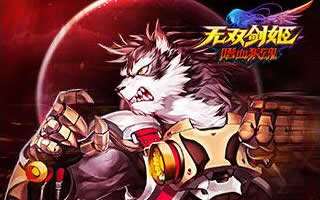 无双剑姬手游狼人技能介绍 嗜血狼魂坦克硬汉