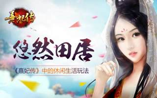 熹妃传手游休闲生活玩法解析 悠然归园田居