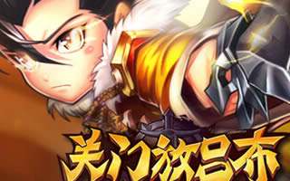 关门放吕布中期阵容搭配 中期武将选择攻略