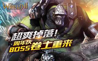 世界2周年慶BOSS卷土重來 紀念開服一周年